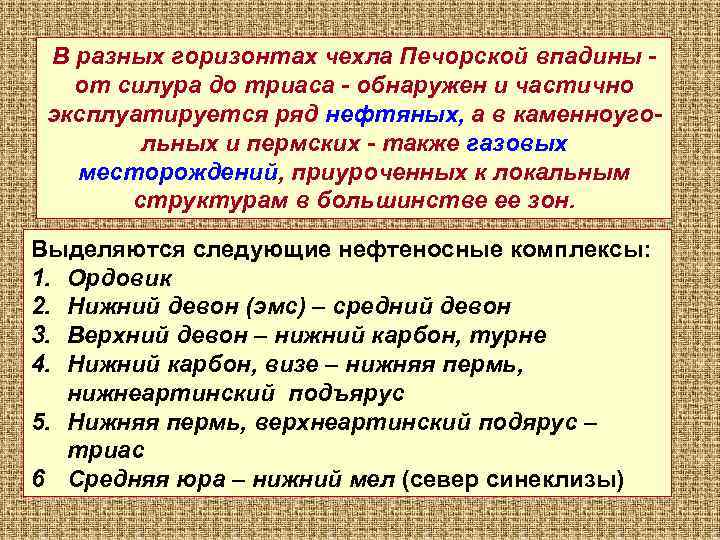 В разных горизонтах чехла Печорской впадины от силура до триаса - обнаружен и частично