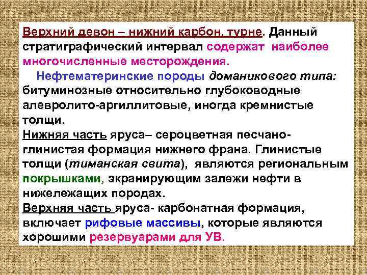 Верхний девон – нижний карбон, турне. Данный стратиграфический интервал содержат наиболее многочисленные месторождения. Нефтематеринские