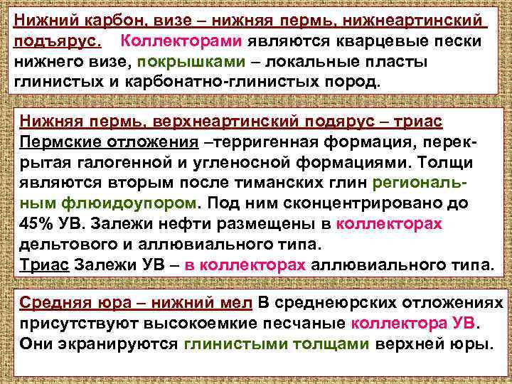 Нижний карбон, визе – нижняя пермь, нижнеартинский подъярус. Коллекторами являются кварцевые пески нижнего визе,