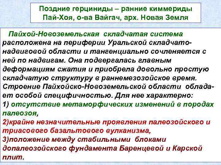 Поздние герциниды – ранние киммериды Пай-Хоя, о-ва Вайгач, арх. Новая Земля Пайхой-Новоземельская складчатая система