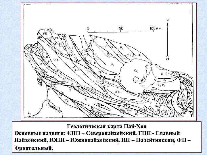 Геологическая карта Пай-Хоя Основные надвиги: СПН – Северопайхойский, ГПН - Главный Пайхойский, ЮПН –