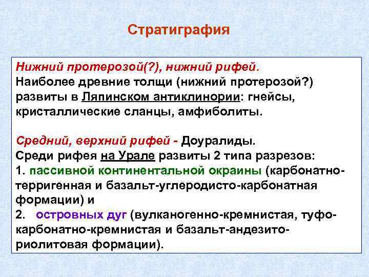 Стратиграфия Нижний протерозой(? ), нижний рифей. Наиболее древние толщи (нижний протерозой? ) развиты в