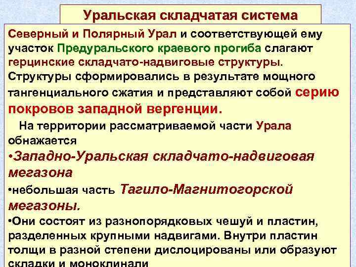 Уральская складчатая система Северный и Полярный Урал и соответствующей ему участок Предуральского краевого прогиба