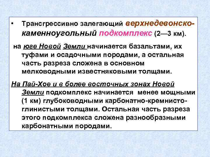  • Трансгрессивно залегающий верхнедевонскокаменноугольный подкомплекс (2— 3 км). на юге Новой Земли начинается