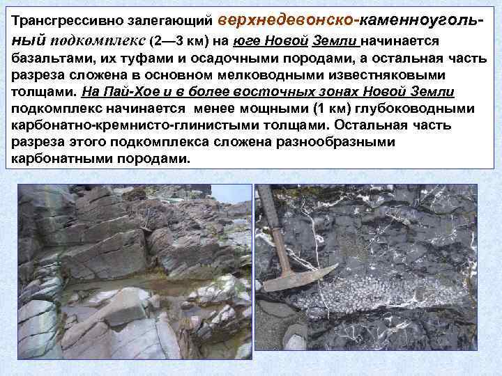 Трансгрессивно залегающий верхнедевонско-каменноугольный подкомплекс (2— 3 км) на юге Новой Земли начинается базальтами, их