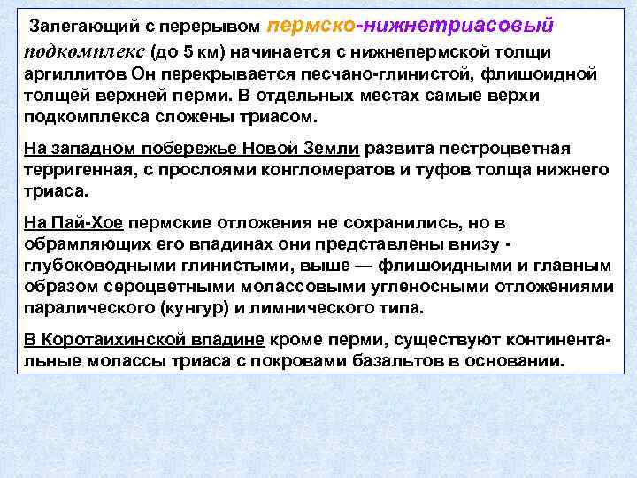 Залегающий с перерывом пермско-нижнетриасовый подкомплекс (до 5 км) начинается с нижнепермской толщи аргиллитов Он