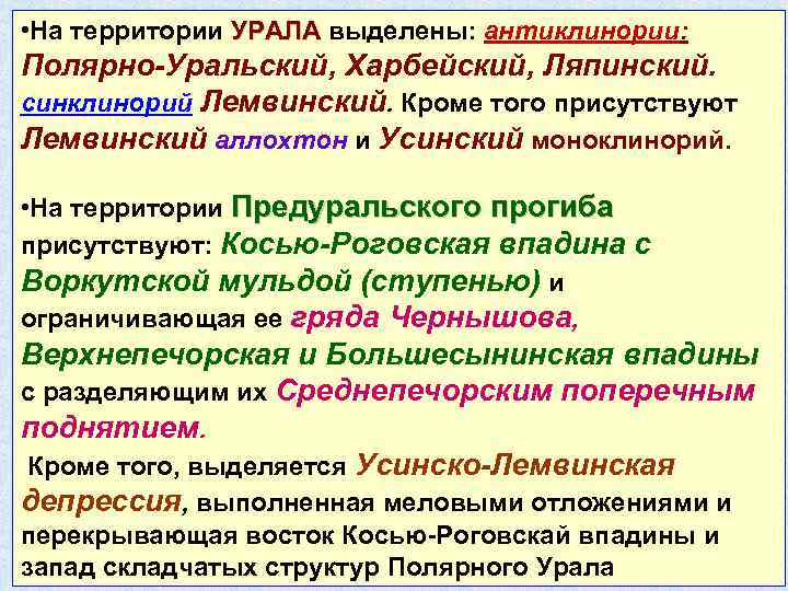  • На территории УРАЛА выделены: антиклинории: Полярно-Уральский, Харбейский, Ляпинский. синклинорий Лемвинский. Кроме того