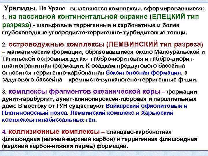 Уралиды. На Урале выделяются комплексы, сформировавшиеся: 1. на пассивной континентальной окраине (ЕЛЕЦКИЙ тип разреза)