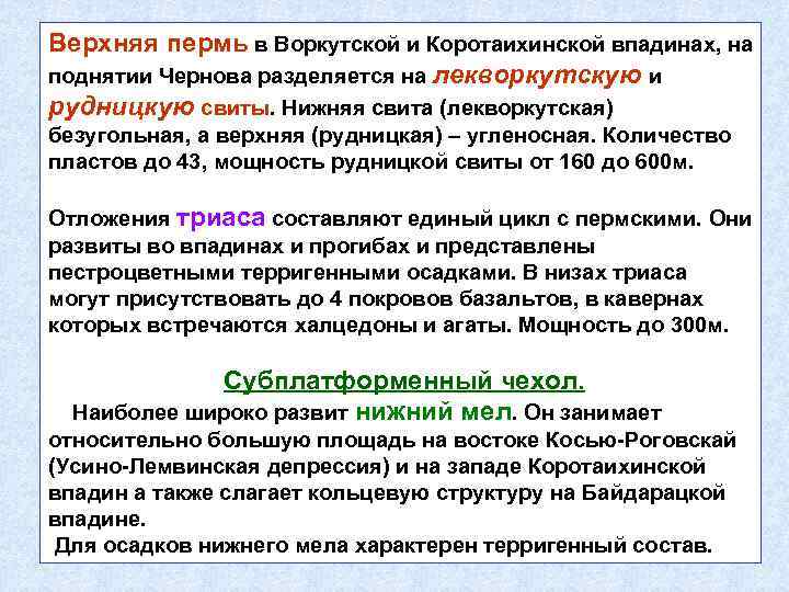 Верхняя пермь в Воркутской и Коротаихинской впадинах, на поднятии Чернова разделяется на лекворкутскую и