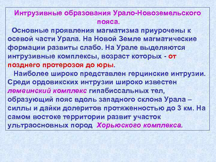 Интрузивные образования Урало-Новоземельского пояса. Основные проявления магматизма приурочены к осевой части Урала. На Новой