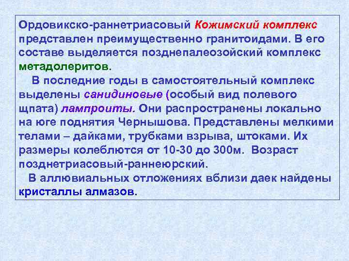 Ордовикско-раннетриасовый Кожимский комплекс представлен преимущественно гранитоидами. В его составе выделяется позднепалеозойский комплекс метадолеритов. В