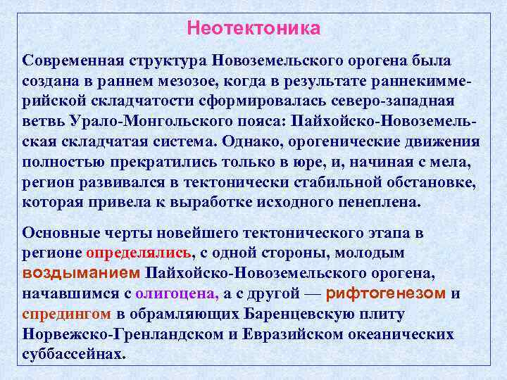 Неотектоника Современная структура Новоземельского орогена была создана в раннем мезозое, когда в результате раннекиммерийской