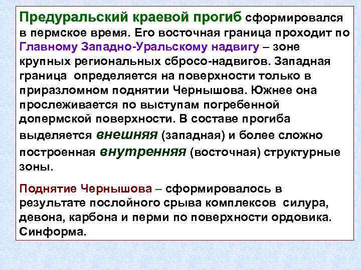 Предуральский краевой прогиб сформировался в пермское время. Его восточная граница проходит по Главному Западно-Уральскому
