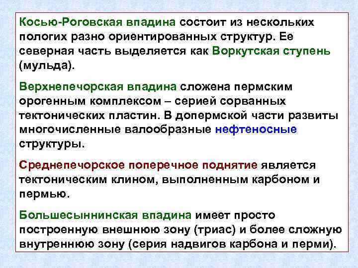 Косью-Роговская впадина состоит из нескольких пологих разно ориентированных структур. Ее северная часть выделяется как
