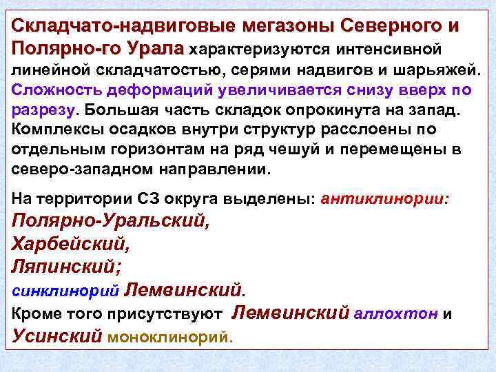 Складчато-надвиговые мегазоны Северного и Полярно-го Урала характеризуются интенсивной линейной складчатостью, серями надвигов и шарьяжей.