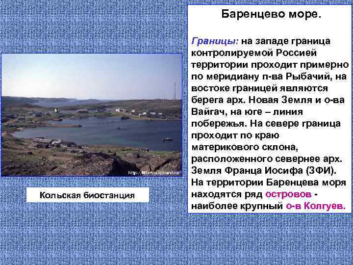 Баренцево море. Кольская биостанция Границы: на западе граница контролируемой Россией территории проходит примерно по