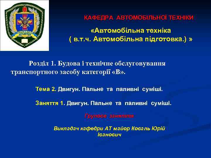 КАФЕДРА АВТОМОБІЛЬНОЇ ТЕХНІКИ «Автомобільна техніка ( в. т. ч. Автомобільна підготовка. ) » Розділ