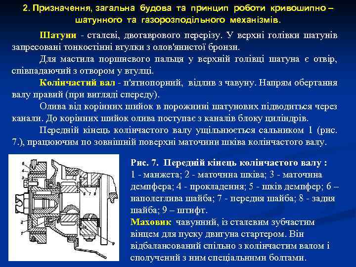 2. Призначення, загальна будова та принцип роботи кривошипно – шатунного та газорозподільного механізмів. Шатуни