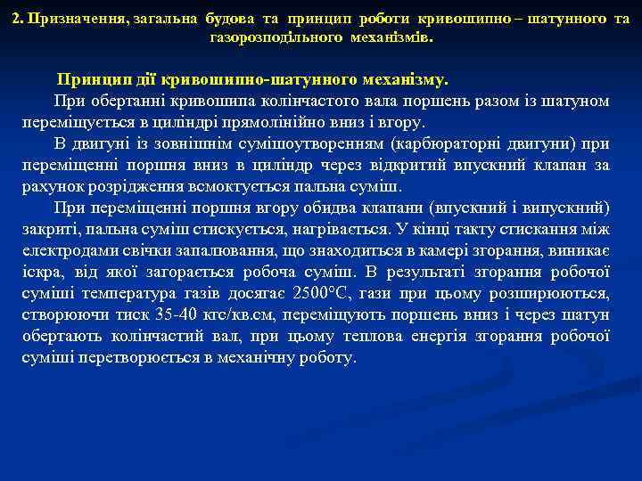 2. Призначення, загальна будова та принцип роботи кривошипно – шатунного та газорозподільного механізмів. Принцип