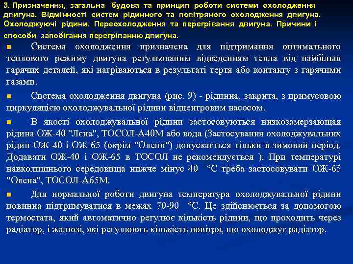 3. Призначення, загальна будова та принцип роботи системи охолодження двигуна. Відмінності систем рідинного та