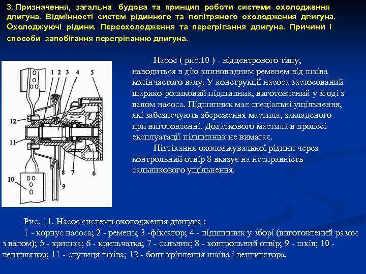 3. Призначення, загальна будова та принцип роботи системи охолодження двигуна. Відмінності систем рідинного та