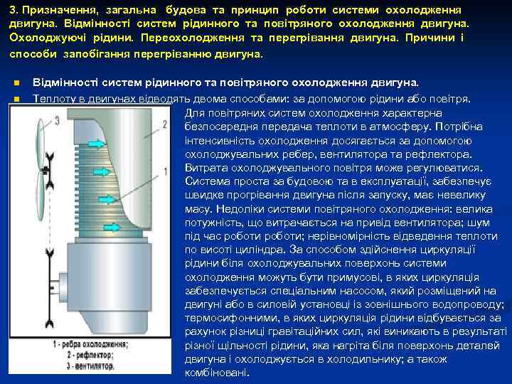 3. Призначення, загальна будова та принцип роботи системи охолодження двигуна. Відмінності систем рідинного та