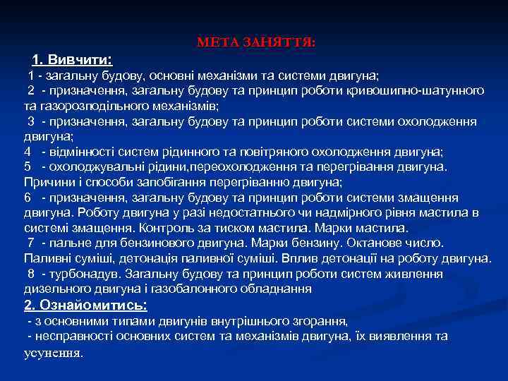 МЕТА ЗАНЯТТЯ: 1. Вивчити: 1 - загальну будову, основні механізми та системи двигуна; 2