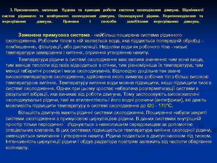 3. Призначення, загальна будова та принцип роботи системи охолодження двигуна. Відмінності систем рідинного та