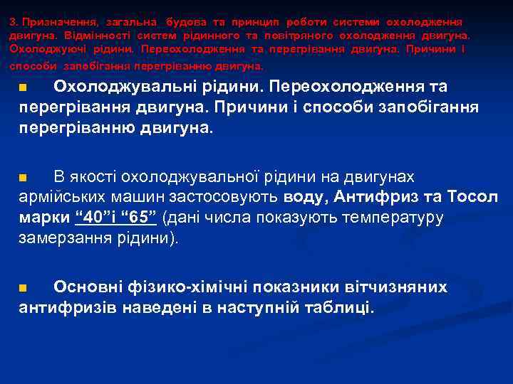 3. Призначення, загальна будова та принцип роботи системи охолодження двигуна. Відмінності систем рідинного та