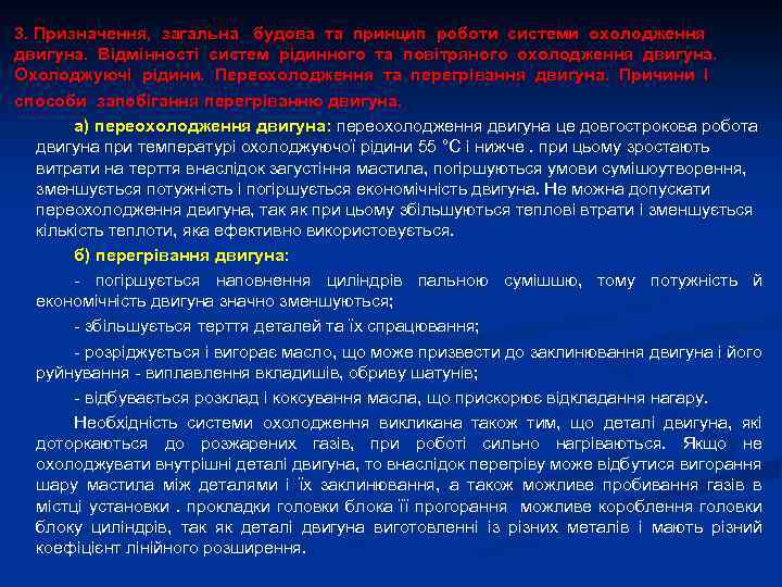 3. Призначення, загальна будова та принцип роботи системи охолодження двигуна. Відмінності систем рідинного та