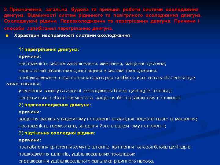 3. Призначення, загальна будова та принцип роботи системи охолодження двигуна. Відмінності систем рідинного та