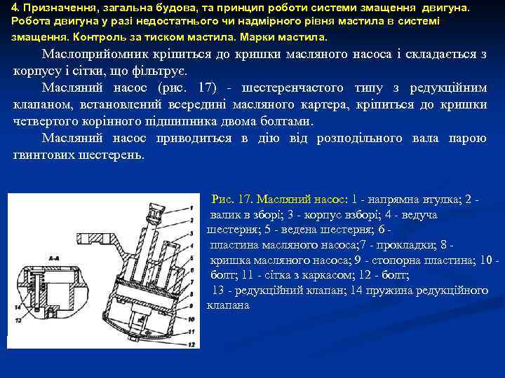 4. Призначення, загальна будова, та принцип роботи системи змащення двигуна. Робота двигуна у разі