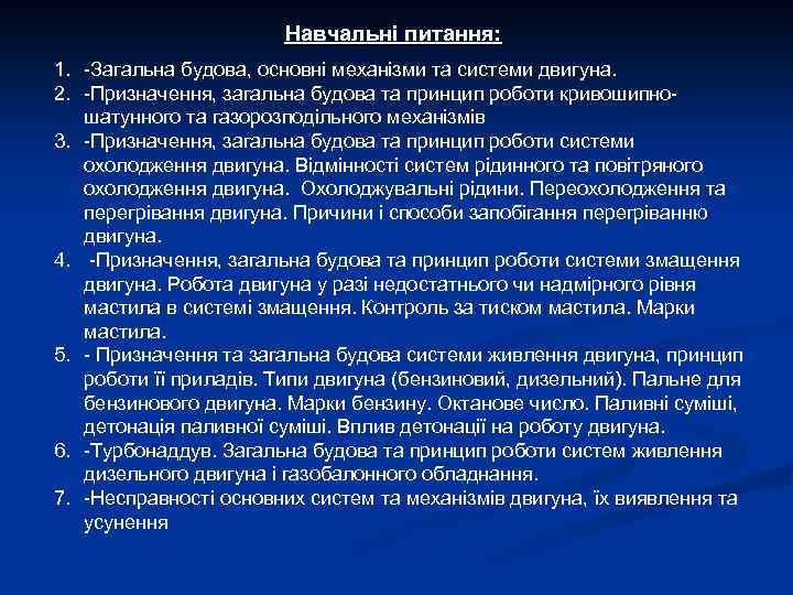 Навчальні питання: 1. -Загальна будова, основні механізми та системи двигуна. 2. -Призначення, загальна будова