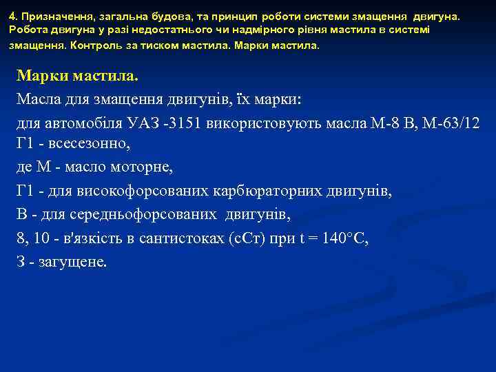 4. Призначення, загальна будова, та принцип роботи системи змащення двигуна. Робота двигуна у разі