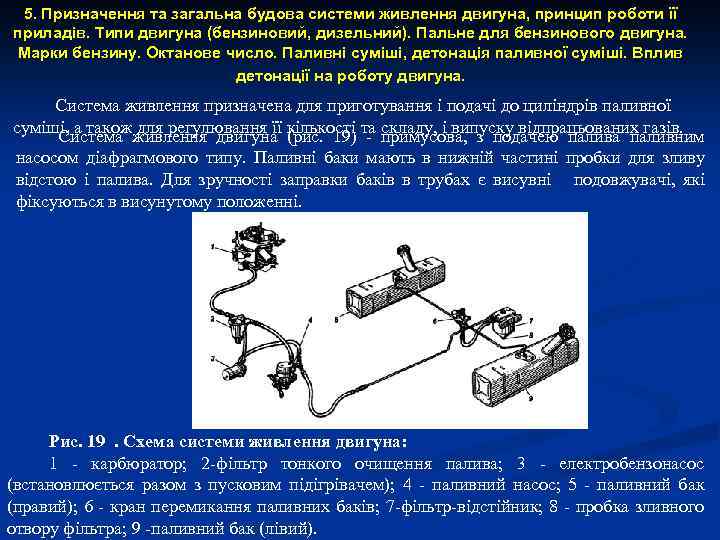5. Призначення та загальна будова системи живлення двигуна, принцип роботи її приладів. Типи двигуна