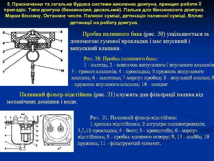 5. Призначення та загальна будова системи живлення двигуна, принцип роботи її приладів. Типи двигуна