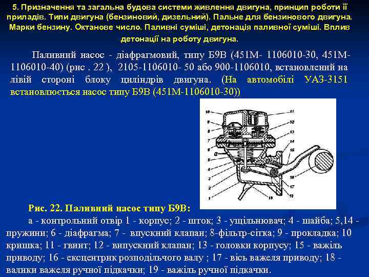 5. Призначення та загальна будова системи живлення двигуна, принцип роботи її приладів. Типи двигуна