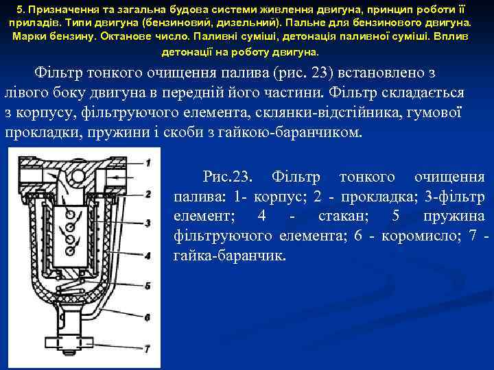 5. Призначення та загальна будова системи живлення двигуна, принцип роботи її приладів. Типи двигуна