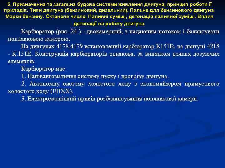 5. Призначення та загальна будова системи живлення двигуна, принцип роботи її приладів. Типи двигуна