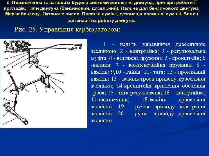 5. Призначення та загальна будова системи живлення двигуна, принцип роботи її приладів. Типи двигуна