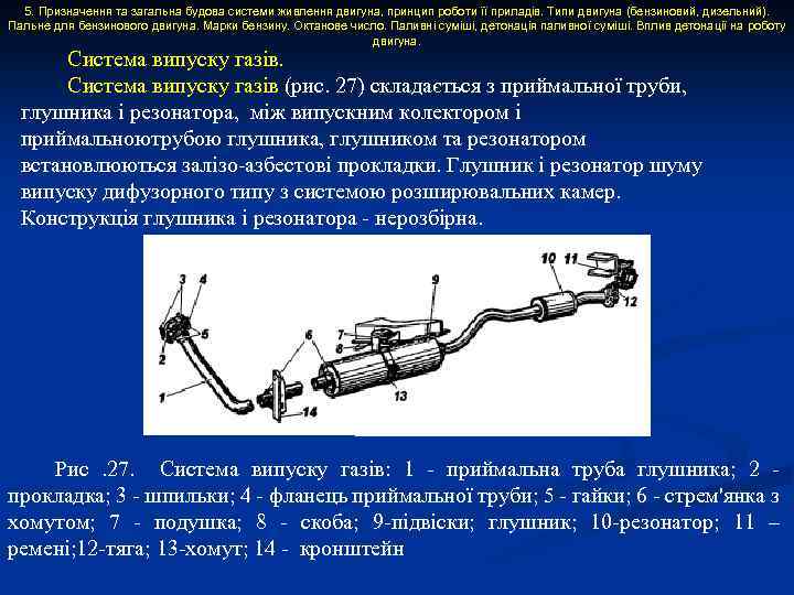 5. Призначення та загальна будова системи живлення двигуна, принцип роботи її приладів. Типи двигуна