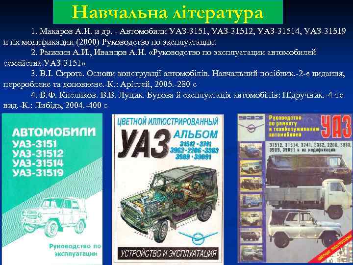 Навчальна література 1. Макаров А. И. и др. - Автомобили УАЗ-3151, УАЗ-31512, УАЗ-31514, УАЗ-31519