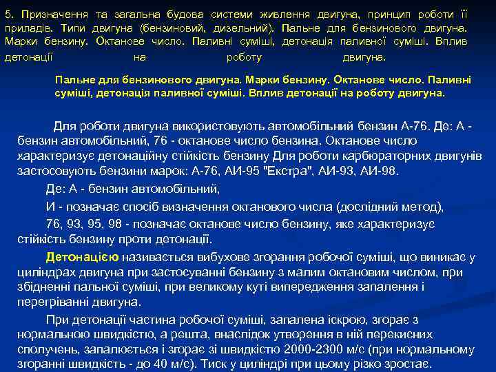 5. Призначення та загальна будова системи живлення двигуна, принцип роботи її приладів. Типи двигуна