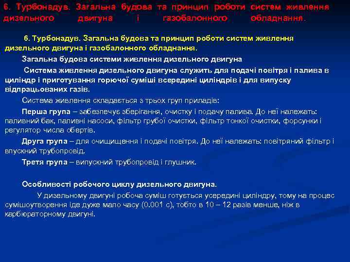 6. Турбонадув. Загальна будова та принцип роботи систем живлення дизельного двигуна і газобалонного обладнання.