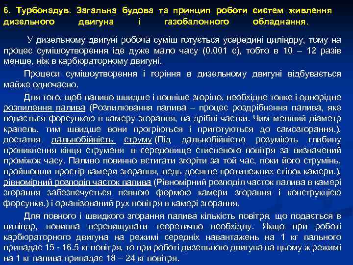 6. Турбонадув. Загальна будова та принцип роботи систем живлення дизельного двигуна і газобалонного обладнання.