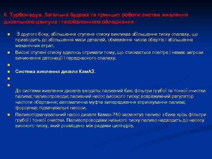 6. Турбонадув. Загальна будова та принцип роботи систем живлення дизельного двигуна і газобалонного обладнання.