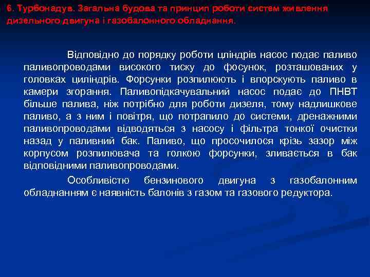6. Турбонадув. Загальна будова та принцип роботи систем живлення дизельного двигуна і газобалонного обладнання.