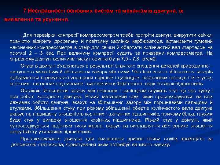 7. Несправності основних систем та механізмів двигуна, їх виявлення та усунення. . Для перевірки