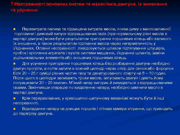7. Несправності основних систем та механізмів двигуна, їх виявлення та усунення. Перевитрата палива та
