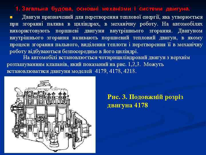 1. Загальна будова, основні механізми і системи двигуна. n Двигун призначений для перетворення теплової